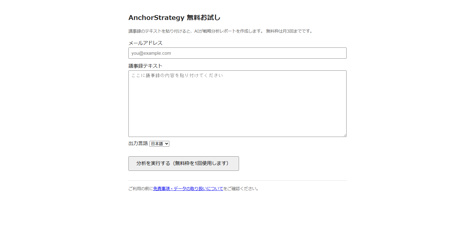 AnchorStrategyのデモ: 議事録を入力すると、正式なレポート・平易な解説・ピッチデックが出力される